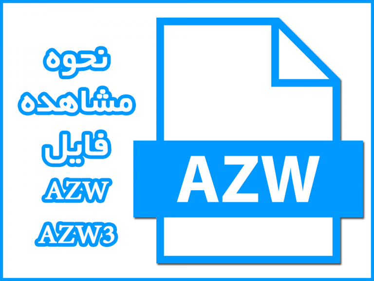 نحوه مشاهده فایل AZW