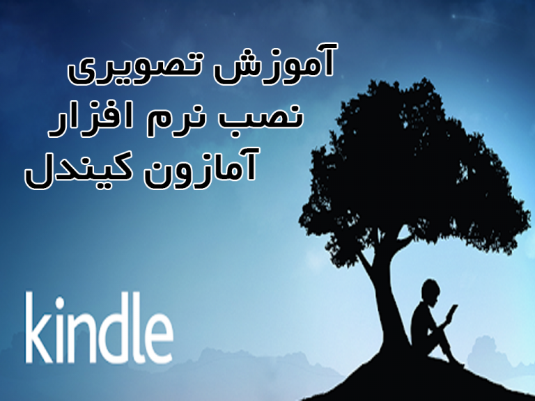 آموزش تصویری نصب نرم افزار Amazon kindle