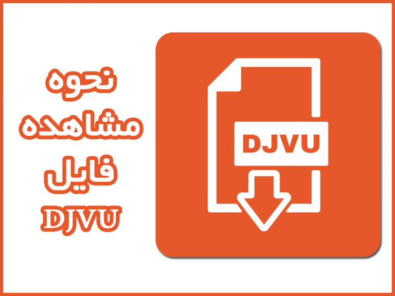 نحوه مشاهده فایل DJVU