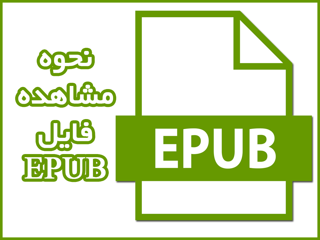 نحوه مشاهده فایل Epub