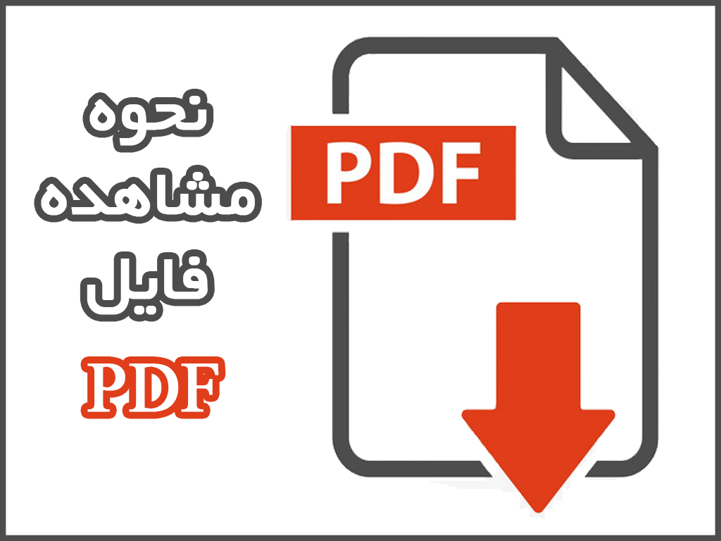 نحوه باز کردن و مشاهده فایل های PDF