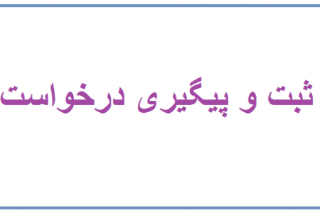 ثبت و پیگیری درخواست