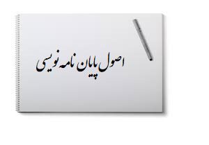 پایان نامه