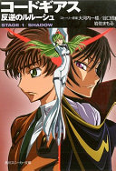 Code Geass Novel