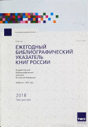 Ежегодный библиографический указатель книг России