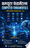 कम्प्यूटर फंडामेंटल्स (Computer Fundamentals)