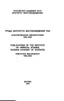 Труды Института востоковедения РАН