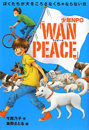 少年NPO「WAN PEACE」