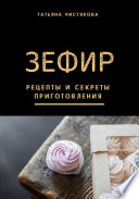 Зефир. Рецепты и секреты приготовления