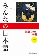 みんなの日本語