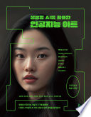생성형 AI를 활용한 인공지능 아트