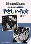 みんなの日本語初級やさしい作文