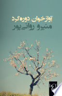 آوازخوان دوره‌گرد