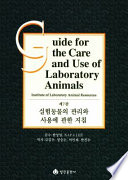 Guide for the Care and Use of Laboratory Animals -- Korean Edition