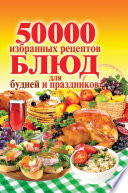 50000 избранных рецептов для будней и праздников