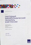 Ежегодный библиографический указатель книг России