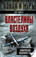 Властелины воздуха. Энциклопедия воздушного боя