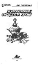 Православная обрядовая кухня