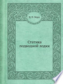 Статика подводной лодки