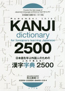 日本語を学ぶ外国人のためのこれで覚える!漢字字典2500