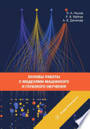 Основы работы с моделями машинного и глубокого обучения