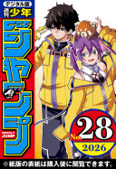 週刊少年ジャンプ 2026年28号