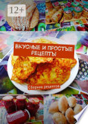 Вкусные и простые рецепты. Сборник рецептов