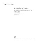 Древнейшие в мире художественные ковры и ткани