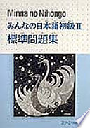 みんなの日本語初級2標準問題集