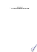 Мировая художественная культура. Древний мир. 10 класс