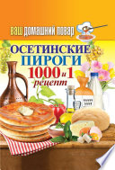 Ваш домашний повар. Осетинские пироги. 1000 и 1 рецепт