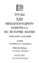 Trudy XIII [i. e. trinadtsatogo] Mezhdunarodnogo kongressa po istorii nauki, Moskva, 18-24 avgusta, 1971 g: Plenarnye zasedaniia