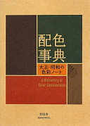 配色事典