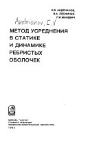 Метод усреднения в статике и динамике ребристых оболочек