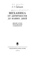 Механика от античности до наших дней