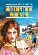 And Then There Were None / И никого не стало. Книга для чтения на английском языке