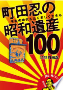 町田忍の昭和遺産100　令和の時代もたくましく生きる