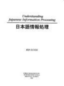 日本語情報処理