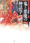 Oni to akuma no shinwagaku