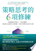 策略思考的6項修練 : 培養越級思考能力, 全面性觀察, 提前找出並解決上游問題, 用更少時間完成更多目標 = The Six Disciplines of Strategic Thinking: Leading Your Organization Into the Future