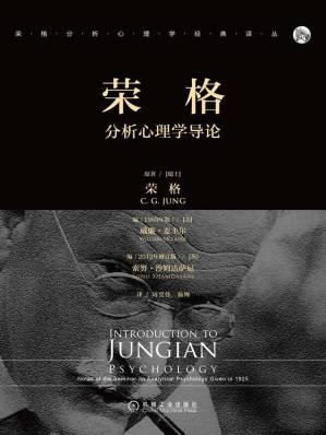 荣格分析心理学导论 = Introduction to Jungian Psychology: Notes of the Seminar on Analytical Psychology Given in 1925