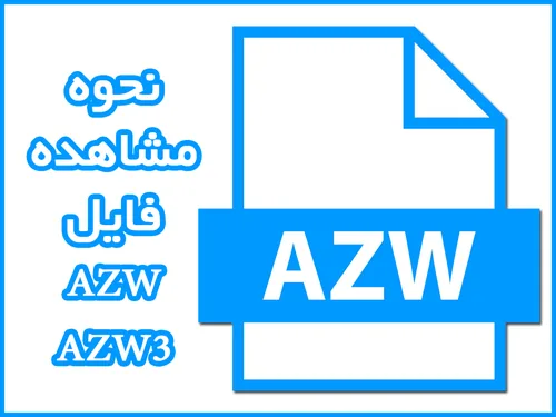 نحوه مشاهده فایل AZW,AZW3