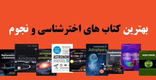 بهترین کتاب های نجوم و اخترشناسی