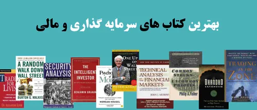 معرفی بهترین کتاب‌های سرمایه‌گذاری و مالی