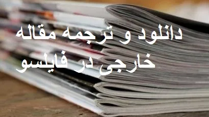 خرید مقاله خارجی+دانلود و ترجمه رایگان مقاله