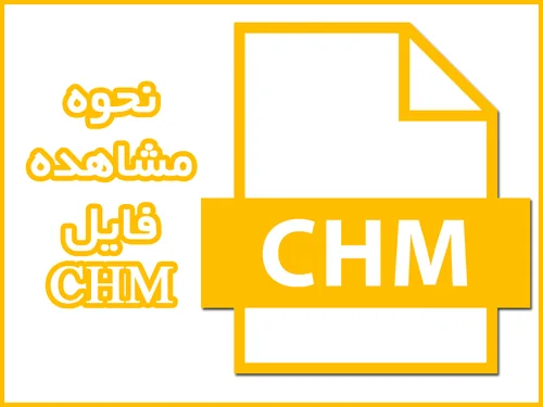 نحوه مشاهده فایل CHM