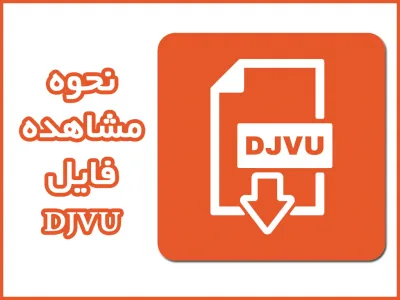 نحوه مشاهده فایل DJVU