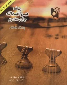دانلود رایگان pdf کتاب شیوه سنتور نوازی اثر پشنگ کامکار