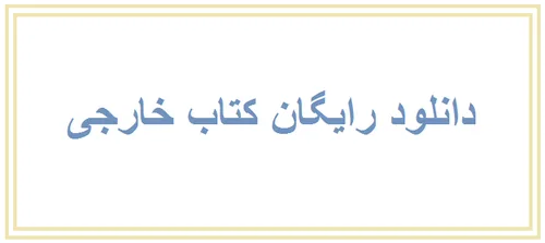 دانلود رایگان کتاب خارجی