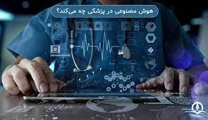مدیریت داده های پزشکی با هوش مصنوعی
